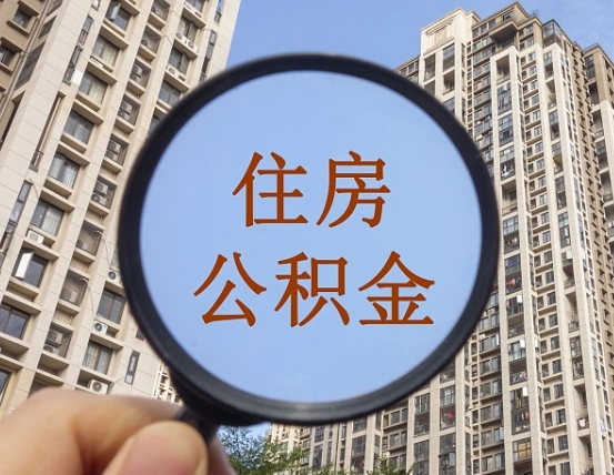 高密住房公积金为什么封存（公积金为啥是封存）